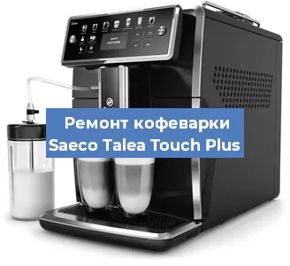 Замена дренажного клапана на кофемашине Saeco Talea Touch Plus в Воронеже